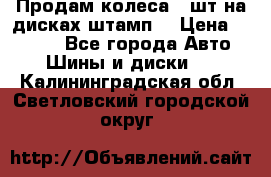 Продам колеса 4 шт на дисках штамп. › Цена ­ 4 000 - Все города Авто » Шины и диски   . Калининградская обл.,Светловский городской округ 